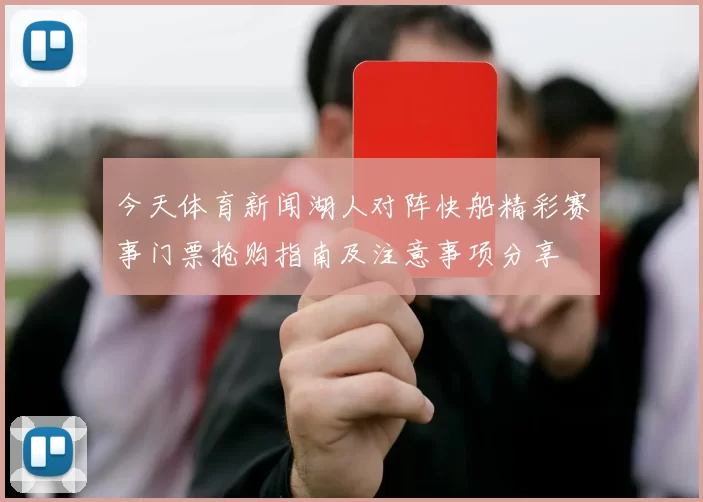今天体育新闻湖人对阵快船精彩赛事门票抢购指南及注意事项分享