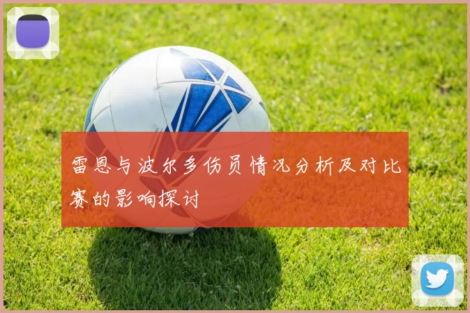 雷恩与波尔多伤员情况分析及对比赛的影响探讨