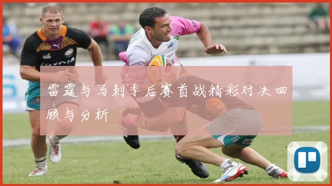 雷霆与马刺季后赛首战精彩对决回顾与分析