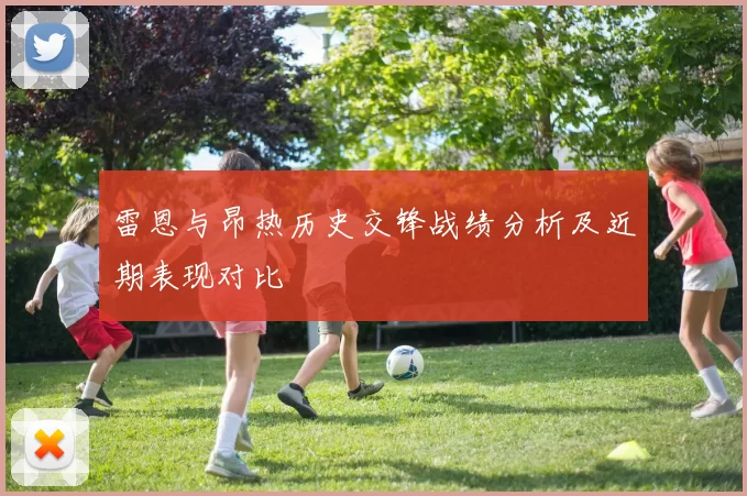 雷恩与昂热历史交锋战绩分析及近期表现对比